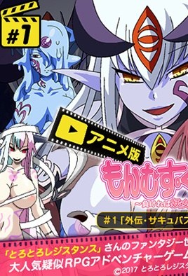 もんむすクエスト！1-Monmusu Quest! 1