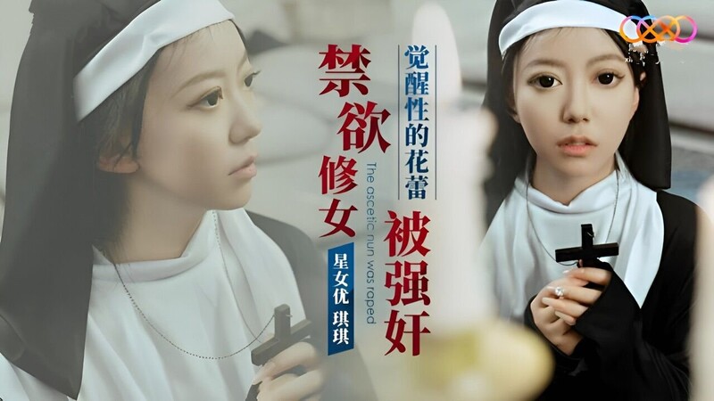 星空传媒XK8162禁欲修女被强jian