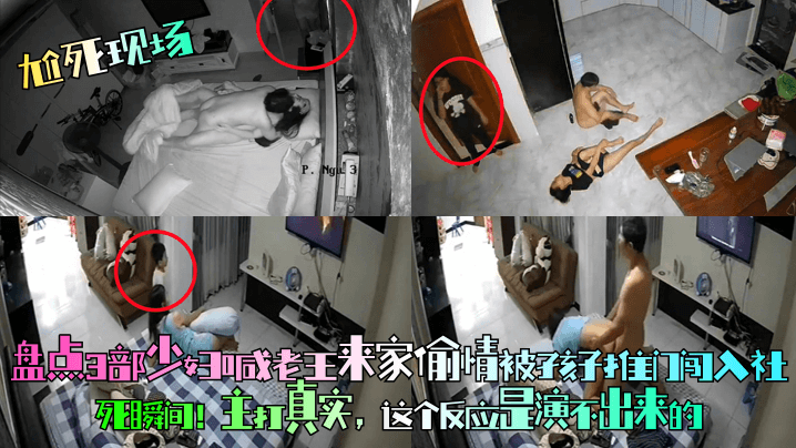 【尬死现场】盘点3部少妇喊老王来家偷情被孩子推门闯入社死瞬间！主打真实，这个反应是演不出来的！