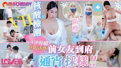 RAS224 防疫检测变激情夜 前女友黎儿上门通宵深入采样