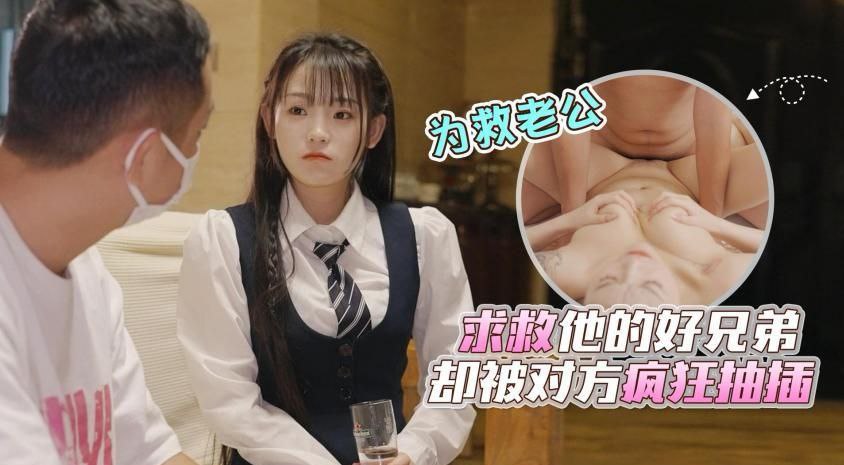 清纯人妻为救老公求兄弟却被骗上门狂干爆穴内射