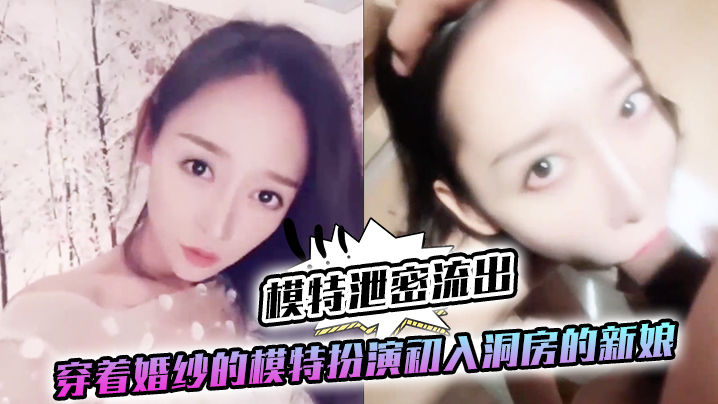 私拍泄密！婚纱新娘第一视角口爆嫩穴内射