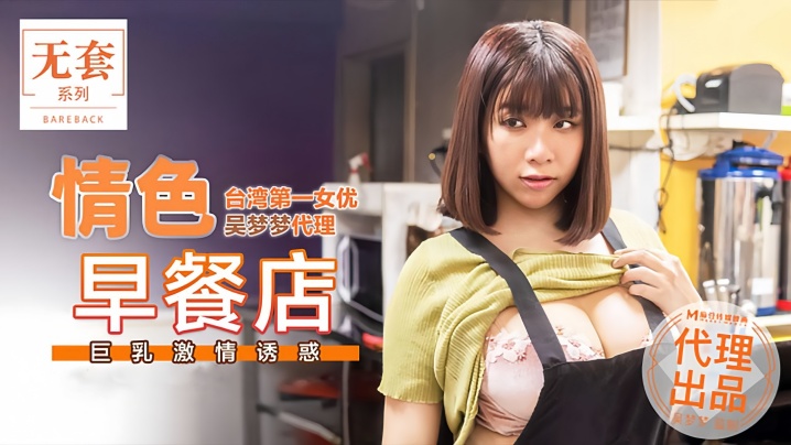 MM036 吴梦梦早餐店巨乳诱惑，爆操内射骚穴