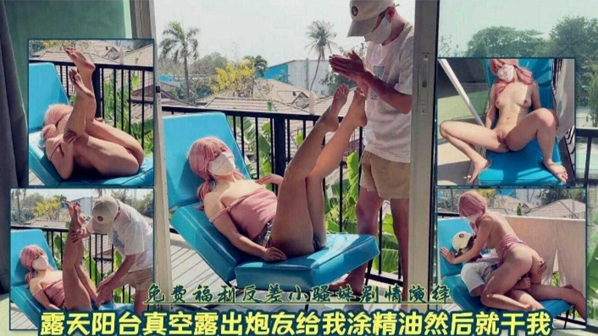 [无码] 露天阳台真空福利 骚货求涂精油狂干