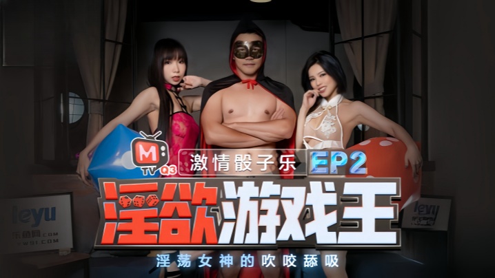 夏晴子夏语芯 淫欲游戏王EP2 双女神吹咬舔吸 极品姐妹花