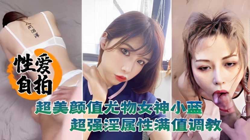 [无码流出] 颜值尤物小蓝自拍泄密 巨乳调教淫属性爆表