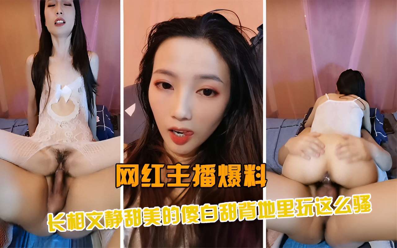 [无码流出] 清纯网红私下竟是淫荡骚货 被干到喷水求饶