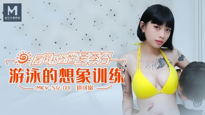 MKYSV001 玥可岚泳池湿身爆乳自慰