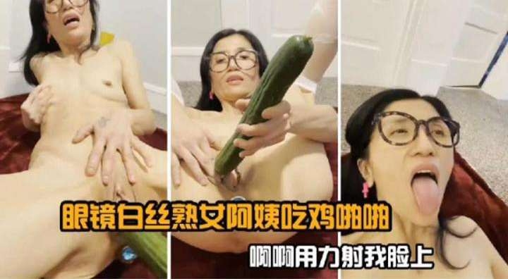 熟女阿姨白丝腿间狂插 骚穴求操内射爆浆